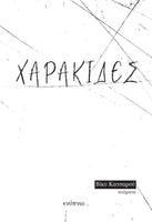 Βίκυ Κατσαρού, Χαρακίδες