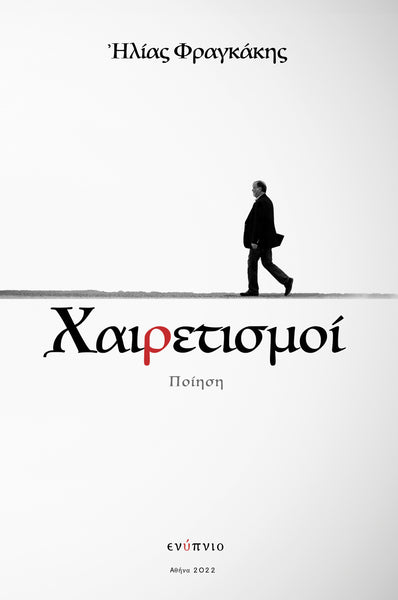 Ηλίας Φραγκάκης, Χαιρετισμοί Αποχαιρετισμοί