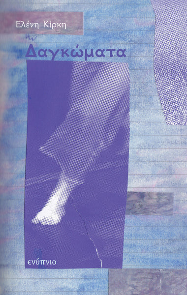 Ελένη Κίρκη, Δαγκώματα
