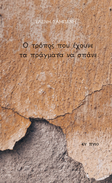 Ελένη Σαμπάνη, Ο τρόπος που έχουνε τα πράγματα να σπάνε