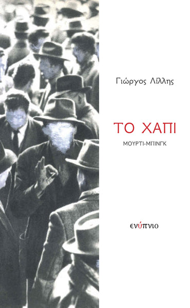 Γιώργος Λίλλης, Το χάπι Μούρτι-Μπινγκ