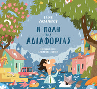 Ελένη Ζαχαράτου, Η πόλη της αδιαφορίας